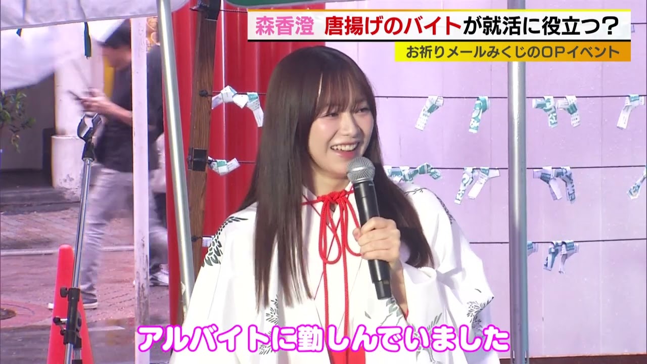 森香澄　唐揚げのバイトが就活に役立った