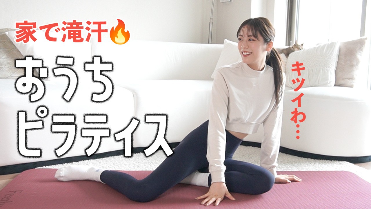 ガチでキツいお家ピラティス！滝汗かきながら本気で頑張りました…