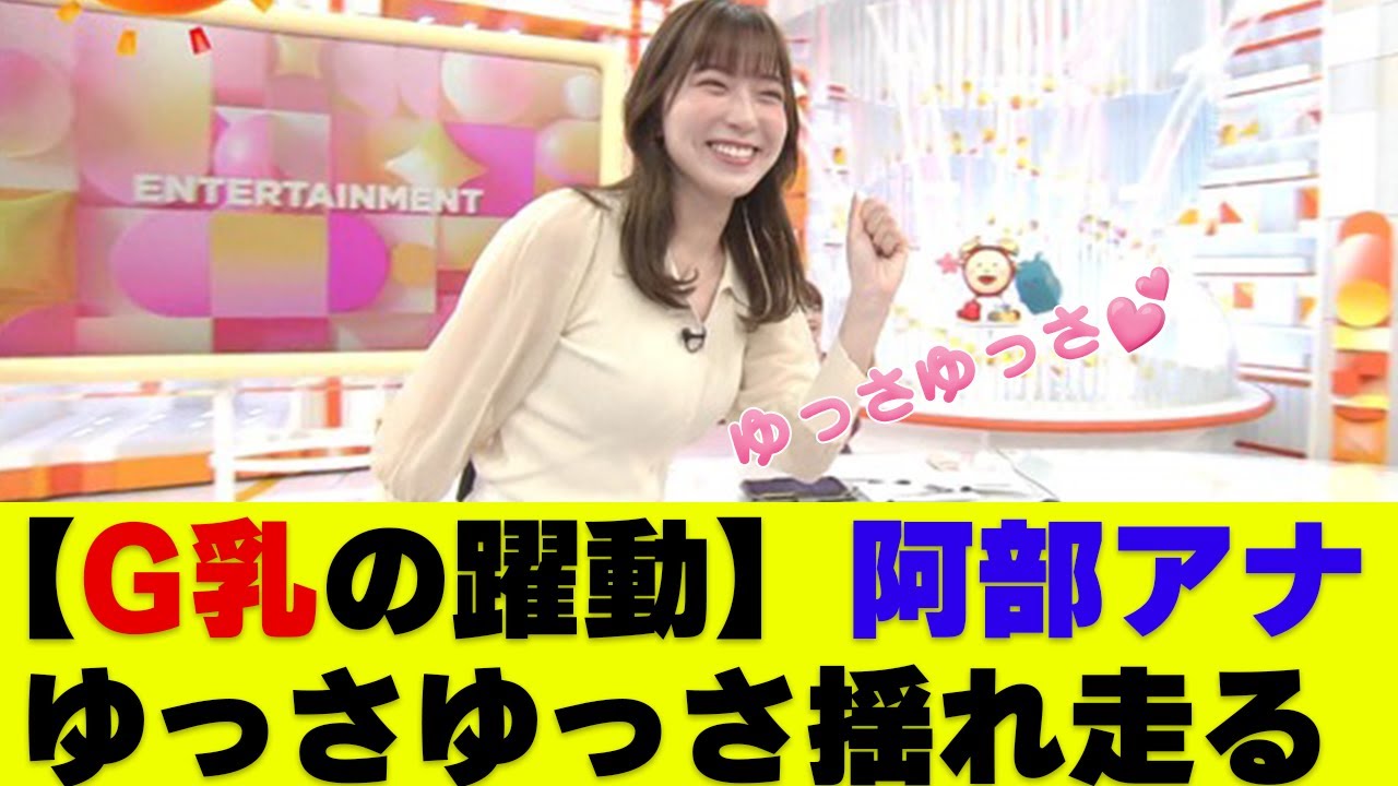 【速報】阿部華也子アナ 朝から胸をぶるんぶるんしたりお尻をドアップで撮られる