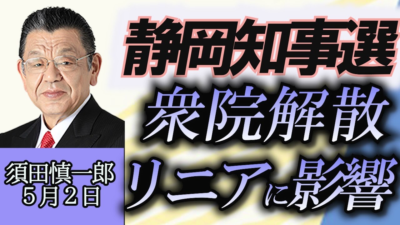 須田慎一郎「リニアや衆議院解散にも影響、静岡県知事選挙の行方」５月２日