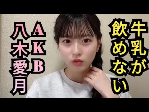 牛乳が飲めないAKB八木愛月