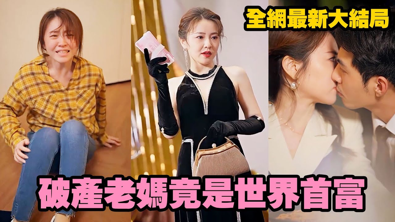 丈夫出軌閨蜜，養了18年的兒子竟也不是親生的，女人瀟灑離婚回家，卻沒想到阿公竟留下萬億集團，她搖身一變成為世界首富，前夫後悔下跪求複合！#熱播短劇 #霸道總裁 #逆襲復仇