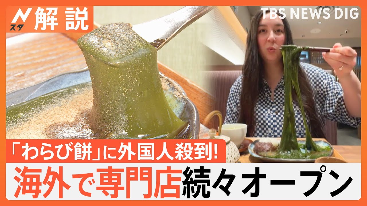 「わらび餅」に外国人殺到！ とろ～り伸びる進化形も、海外では専門店オープン【Nスタ解説】｜TBS NEWS DIG