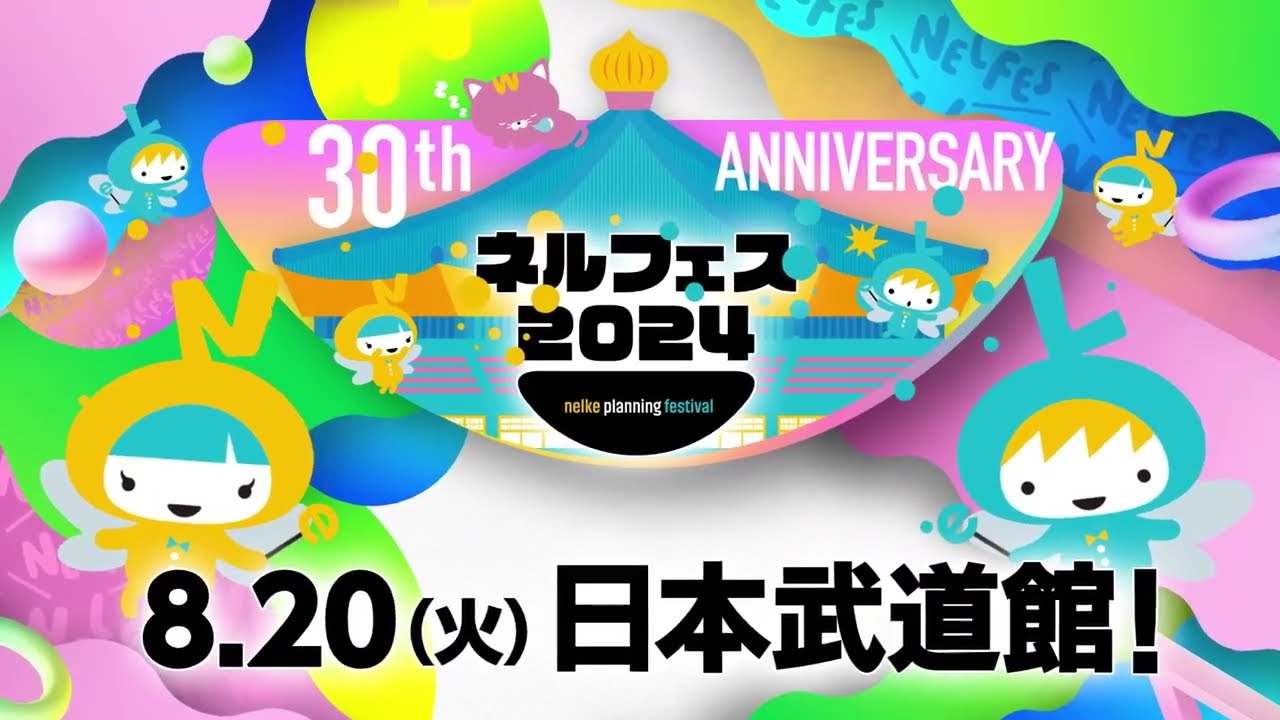 ネルケプランニング30th ANNIVERSARY『ネルフェス2024』CM_30秒
