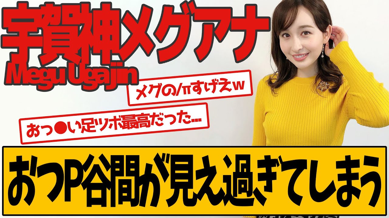宇賀神メグアナ 罰ゲームしてくれてありがとう