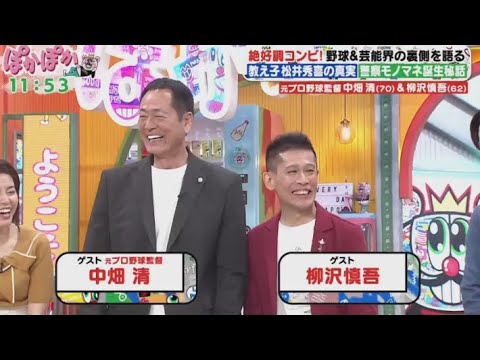 ぽかぽか  2024年5月2日【元プロ野球監督・中畑清＆俳優・柳沢慎吾！絶好調コンビが襲来！】🅵🆄🅻🅻🆂🅷🅾🆆