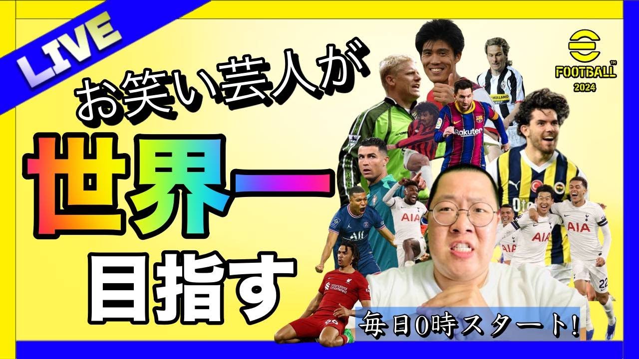 【俺のフリットが最強！※明日早いので1時30分まで。】【#181  日目】現在 D1【 #イーフト  / #efootball2024 】