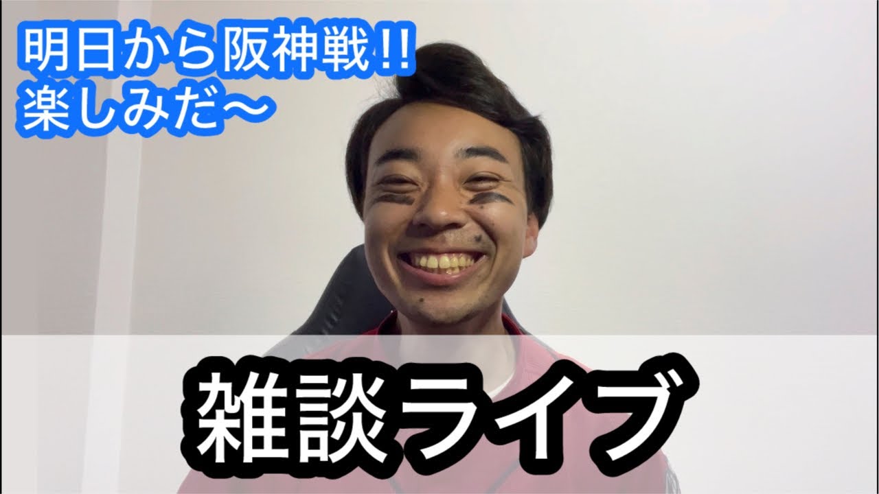 【ライブ】明日から阪神戦！！楽しみだ〜雑談ライブ