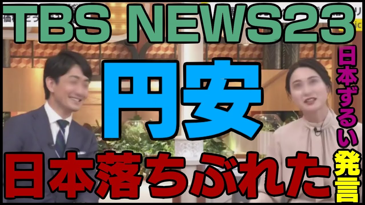 News23二重価格動画円安とは日本ずるい落ちぶれた訪日海外外国人観光客旅行客観光地小川彩佳斎藤幸平トラウデン直美TBSニュース23番組良い悪い為替影響メリット輸出過去最高益株高好景気