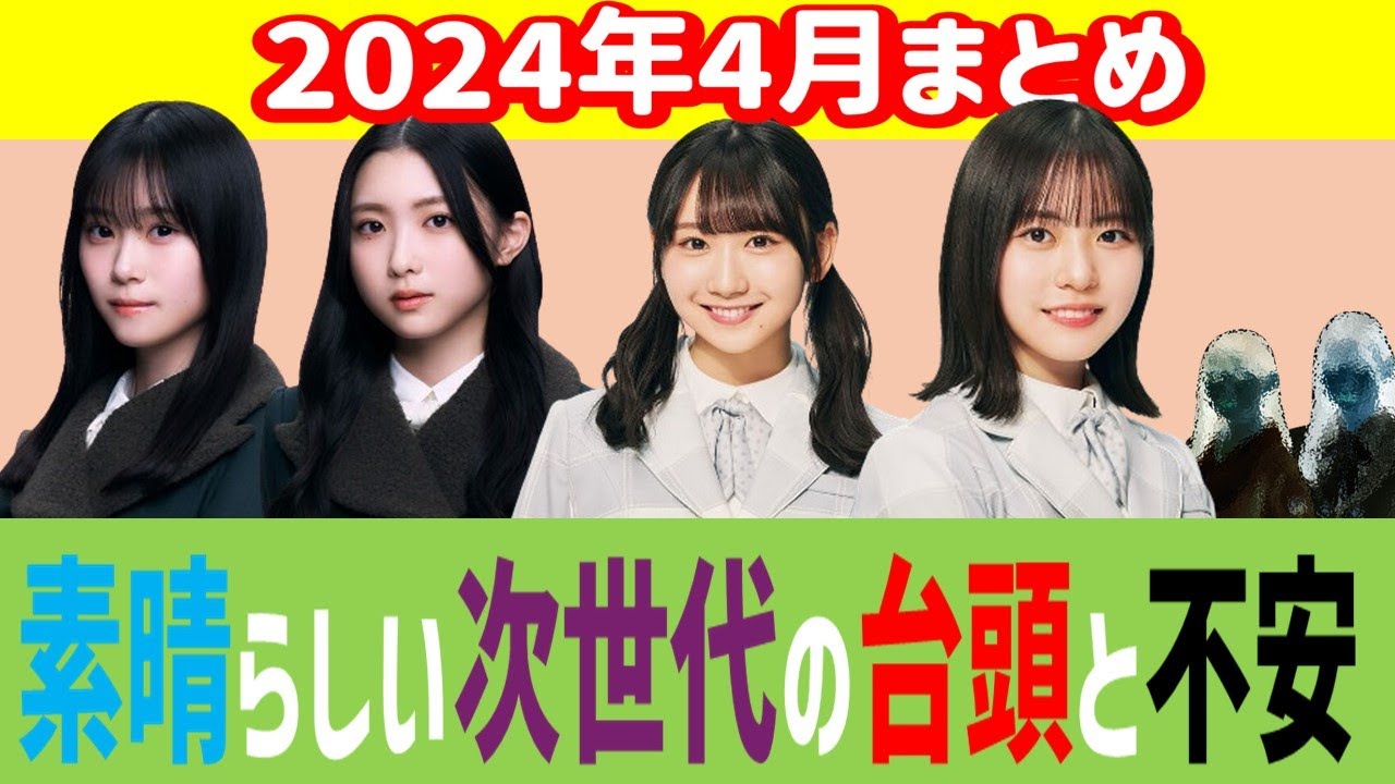 2024年4月まとめ【乃木坂・櫻坂・日向坂】新世代の光と影