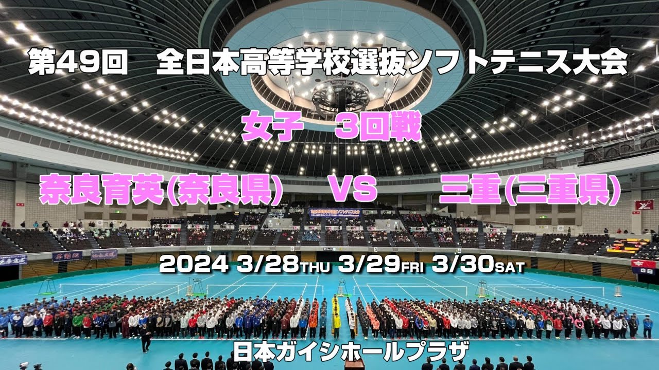 【ソフトテニス高校選抜2024】第49回全日本高等学校選抜ソフトテニス大会　女子3回戦　奈良育英(奈良県）VS　三重(三重県)