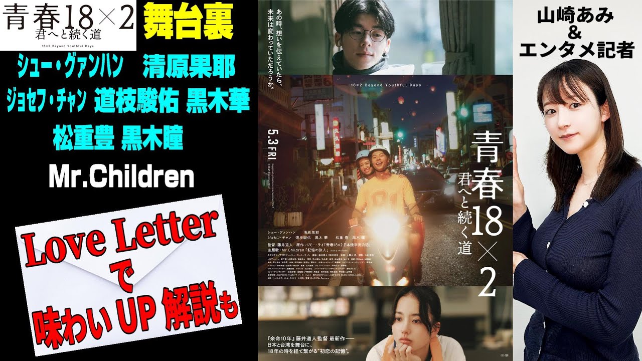 【映画「青春18×2」】撮影裏話をお届け★「Love Letter」オマージュ解説も★『うるりこ』Friday Ep.68