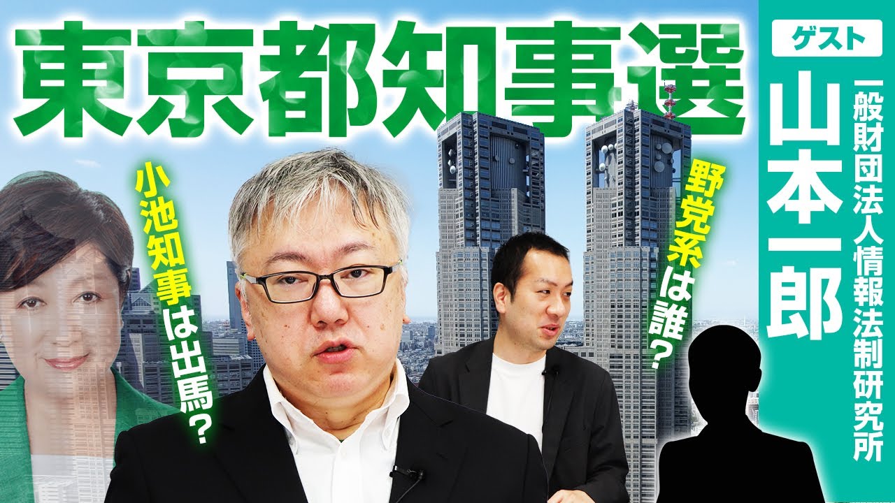 夏の東京都知事選挙の行方！小池百合子知事は立候補する？野党系候補は一体誰でまとまる？｜第297回 選挙ドットコムちゃんねる #3