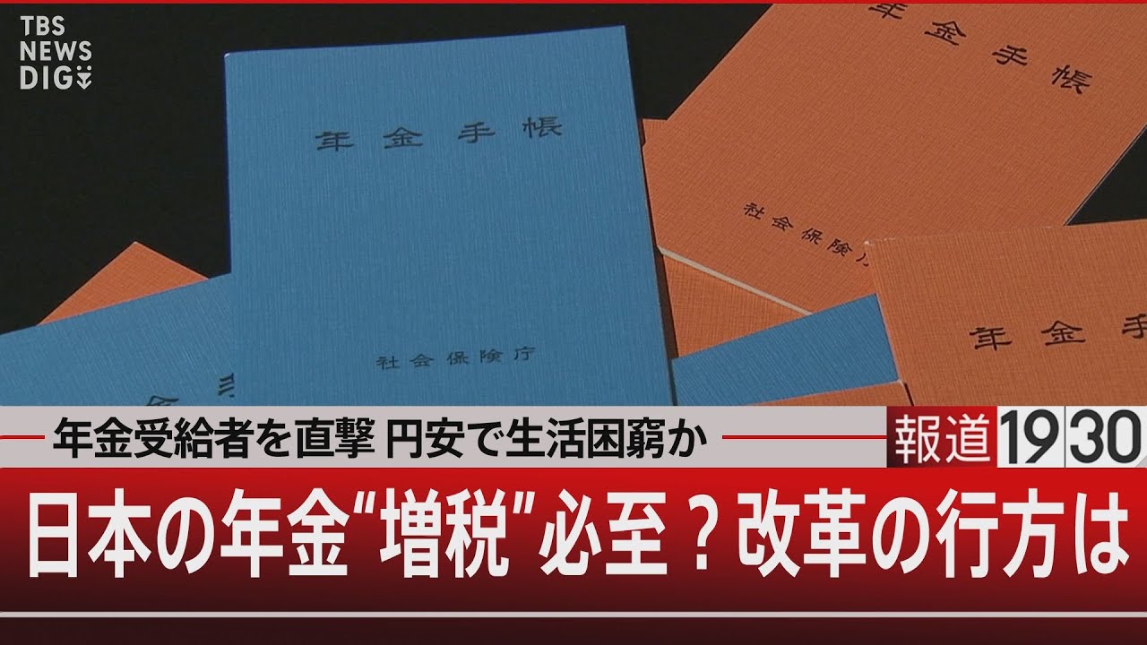 年金受給者を直撃 円安で生活困窮か　ニッポンの年金“増税”必至？改革の行方は』【5月2日（木）#報道1930】