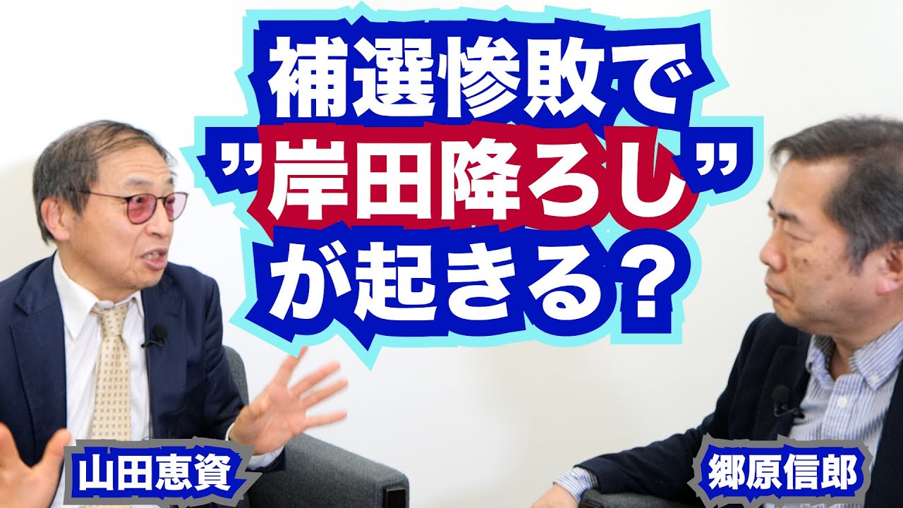 【山田恵資氏と語る～4.28補選での「自民全敗」と岸田政権の今後】郷原信郎の「日本の権力を斬る！」＃327