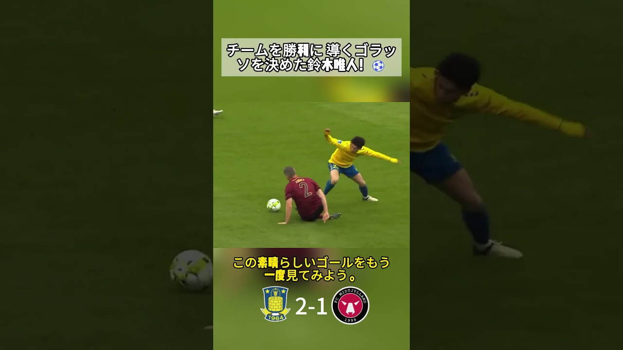 チームを勝利に導くゴラッソを決めた鈴木唯人🇯🇵🔥🔥 彼はこの試合で2ゴールを決め、チームの勝利に貢献した。#サッカー #football #soccer #サッカー日本代表