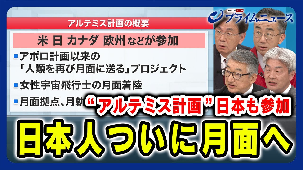 【日本人ついに月面へ】アルテミス計画 日本も参加 佐々木宏×坂井真一郎×鈴木一人×寺門和夫2024/5/2放送＜後編＞