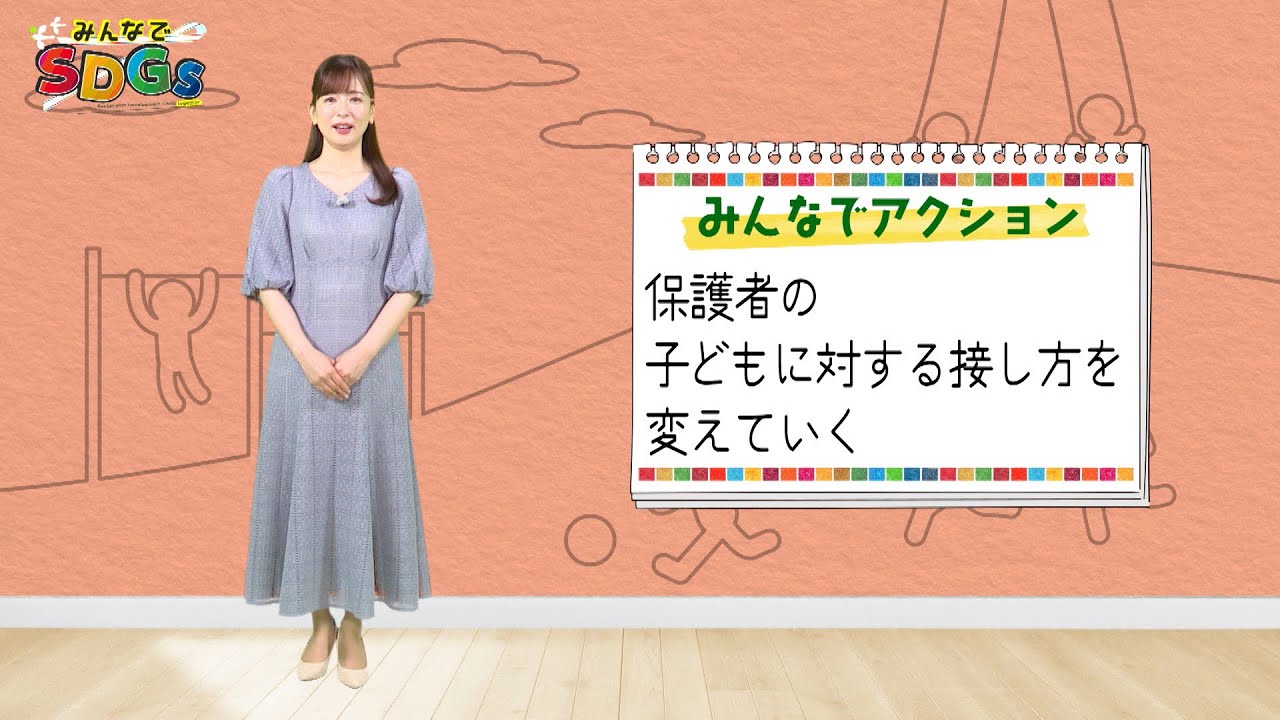 みんなでSDGs #5 |2024年5月2日放送