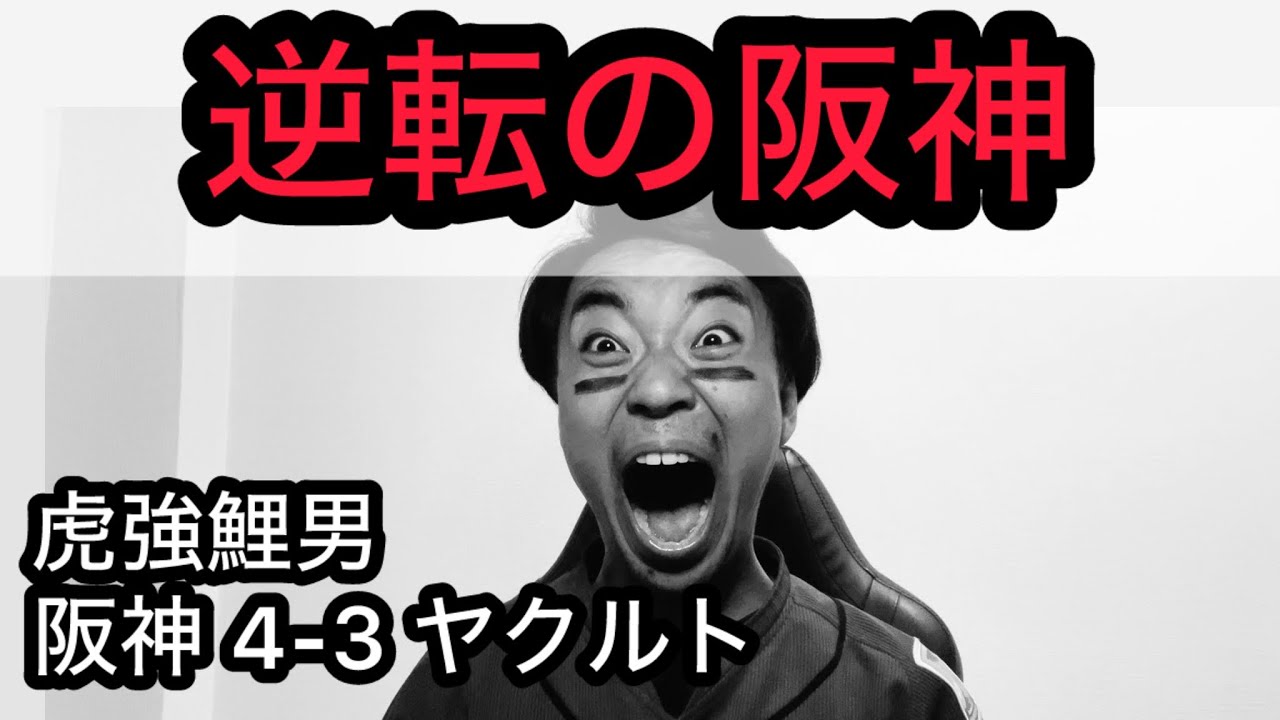 【虎強鯉男】大山ミラクル逆転タイムリー？必殺仕事人 糸原3安打？？加治屋2勝目？？？