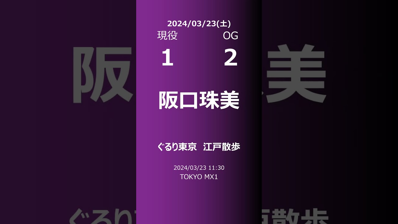 【明日の乃木坂】現役・OG 2024/03/23 #shorts #乃木坂46 【番組出演】