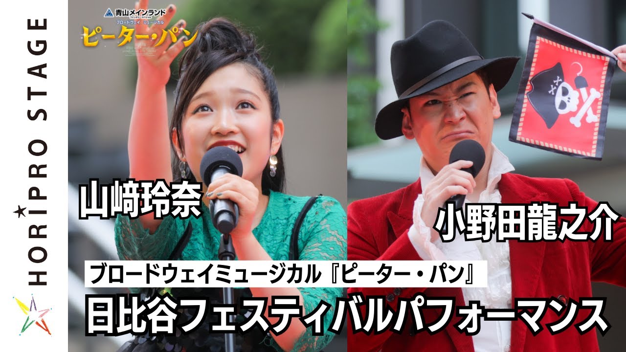 【山﨑玲奈、小野田龍之介】ミュージカル『ピーター・パン』パフォーマンス in Hibiya Festival2024