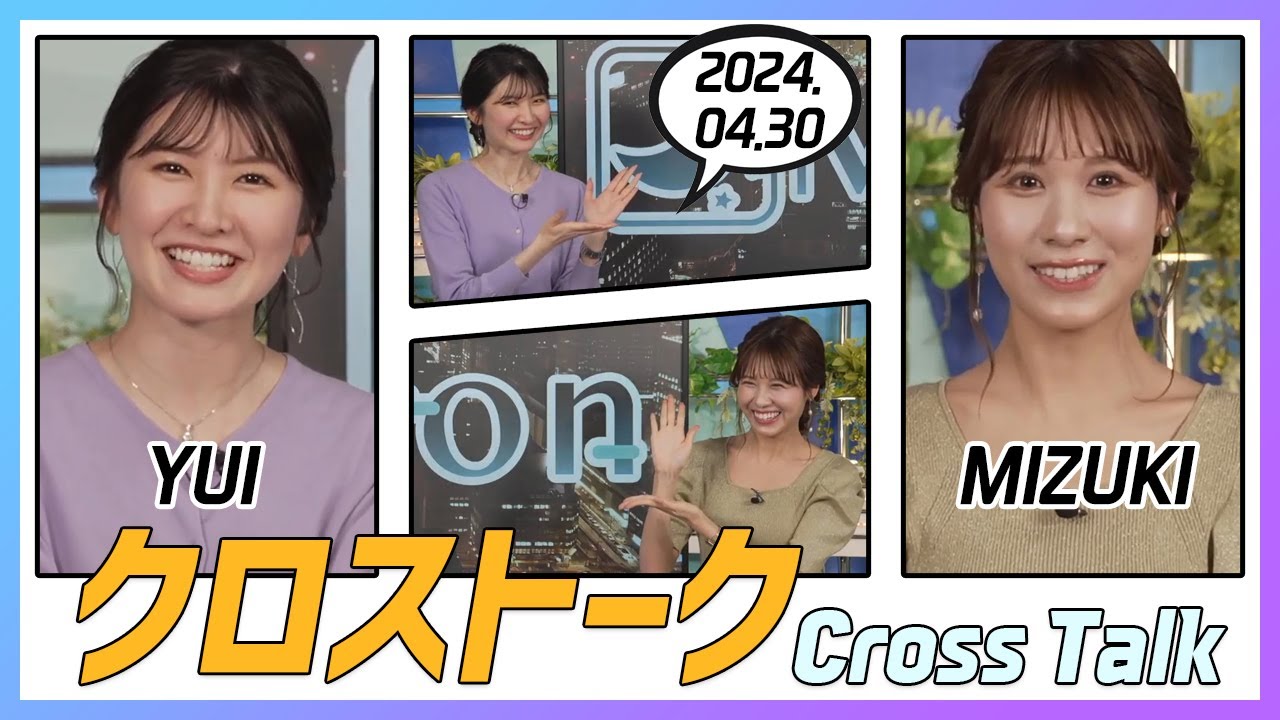 戸北美月 & 駒木結衣 クロストーク 2024.04.30