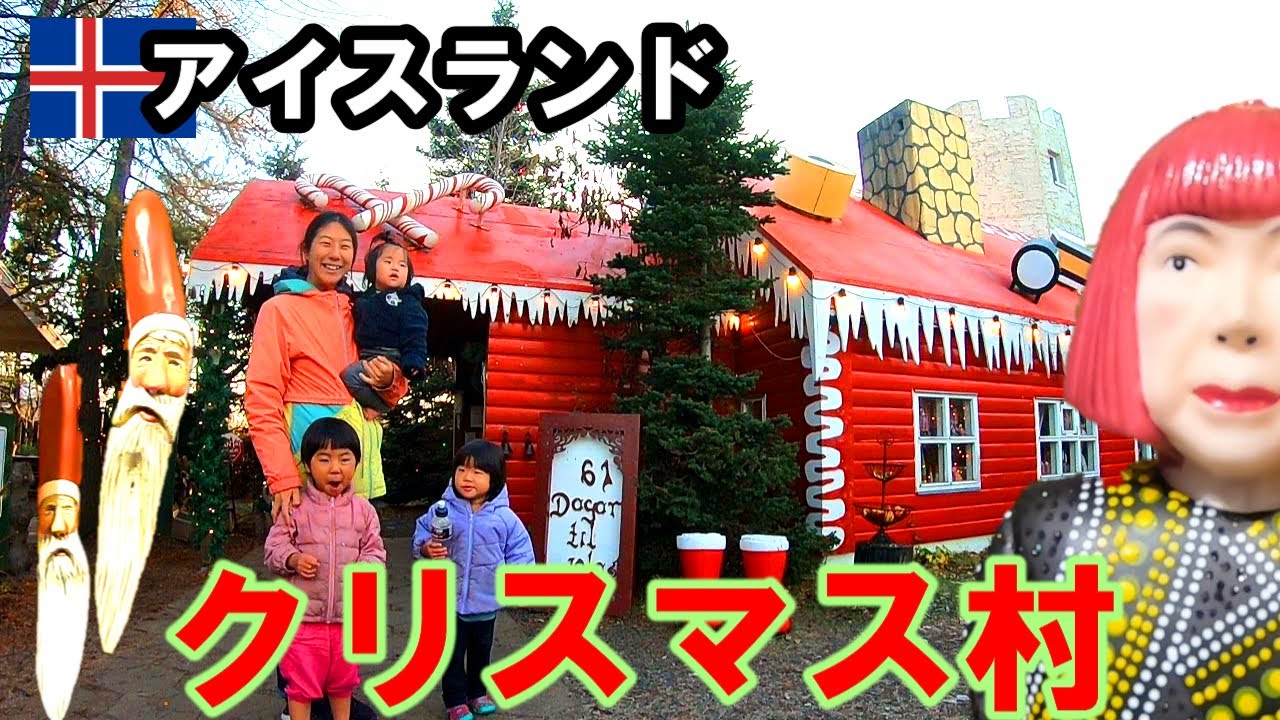 アイスランド第2の都市にあるクリスマス村が可愛すぎた。