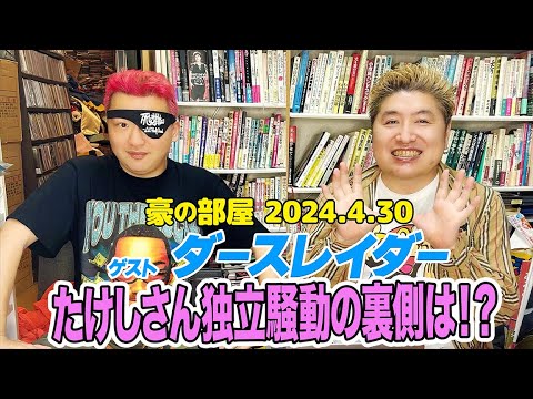 【フル】死にかけたら売れた!ゲスト:ダースレイダー! 人生の先生「杉作J太郎」との思い出話からあの蛭子さんからテレビが届いた不思議な関係?? そして呂布カルマからは「オヤジ」と呼ばれている??