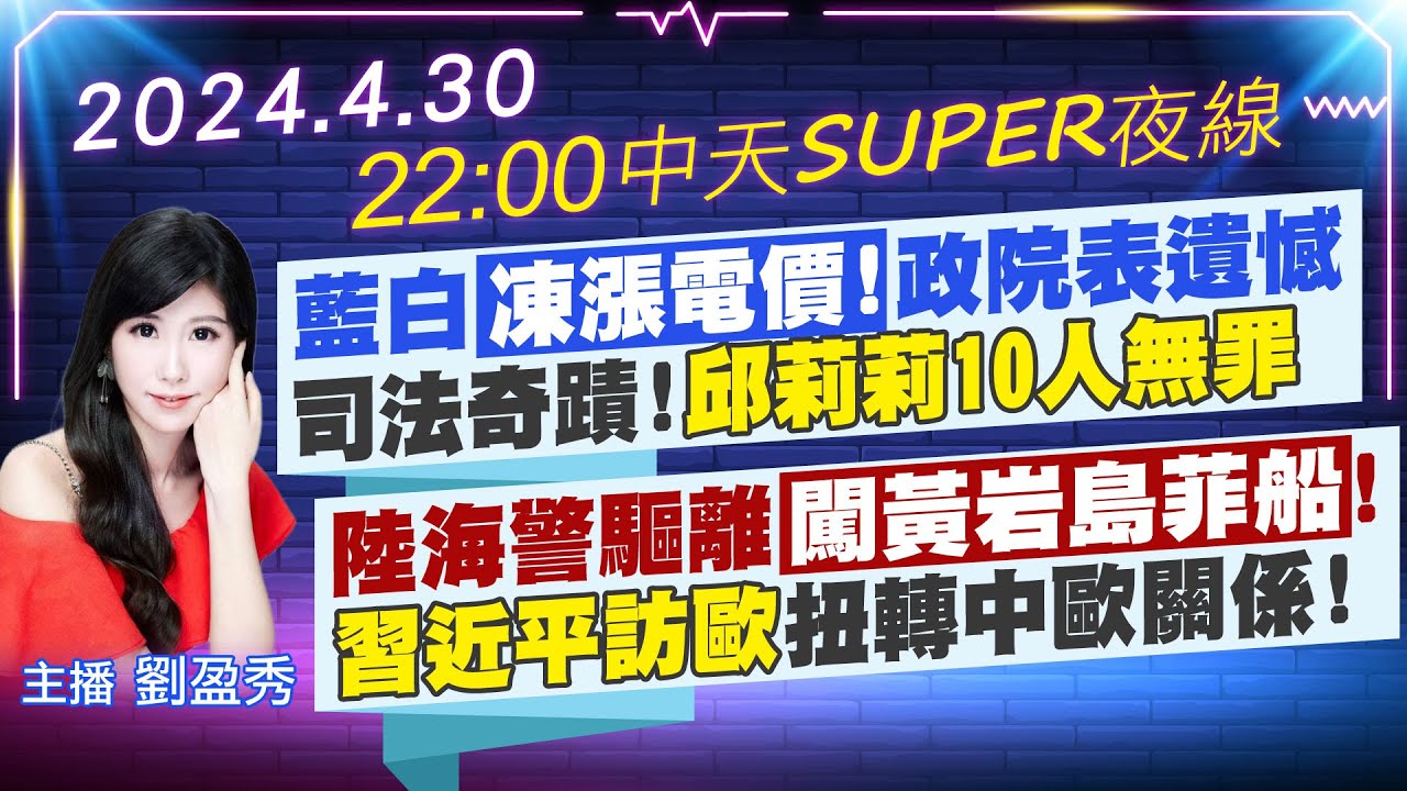 【🔴LIVE直播中】藍白凍漲電價!政院表遺憾司法奇蹟!邱莉莉10人無罪陸海警驅離闖黃岩島菲船!習近平訪歐扭轉中歐關係!｜中天SUPER夜線 20240430  @CtiNews
