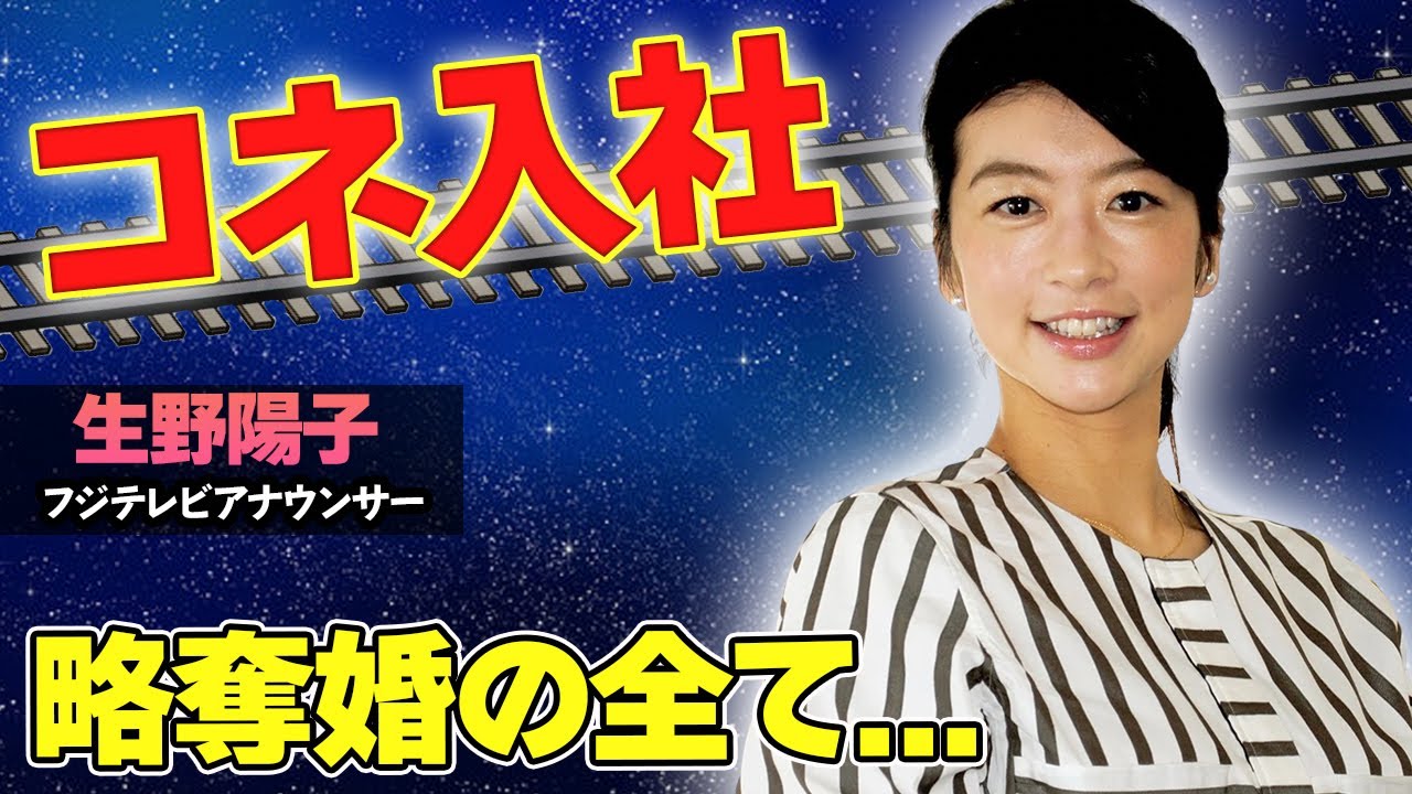 【驚愕】生野陽子と中村光宏の略奪婚の全てがヤバい...！コネ入社の噂や、加藤綾子との確執に驚きを隠せない...！