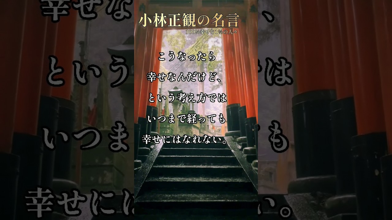 小林正観 100%幸せな1%の人々 #名言 #自己啓発 #読書 #小林正観　#本要約