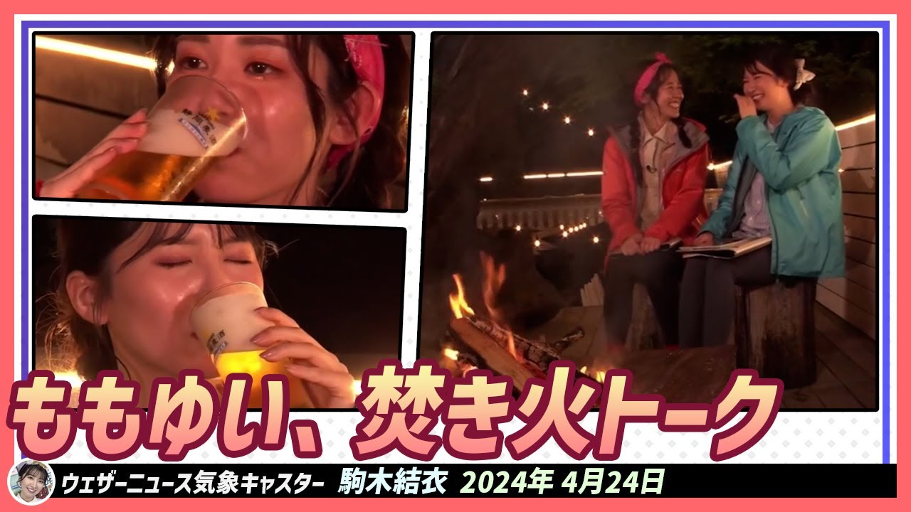 【駒木結衣】 ビールを飲みながら焚き火トーク。結衣ちゃんとももちゃんが知りたい！｜WNI x au PAYマーケット エピソード