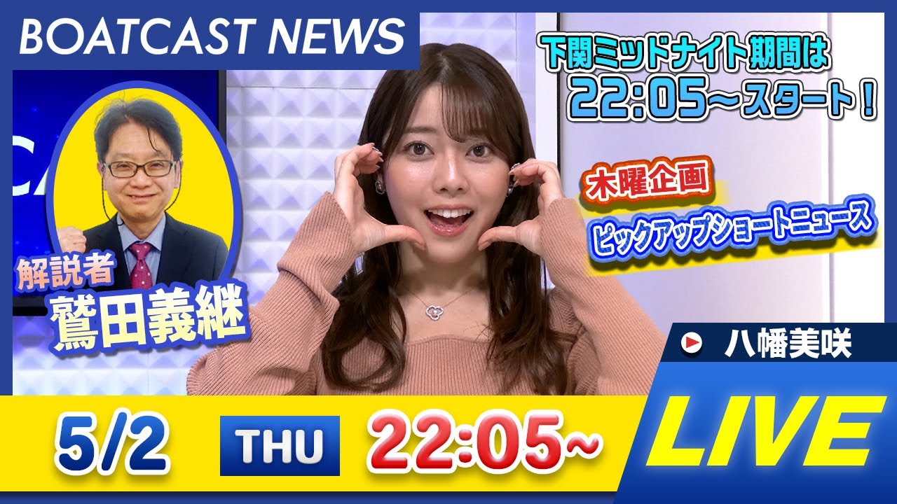 BOATCAST NEWS｜びわこヴィーナス 2日目/下関ミッドナイトボートレース 2日目速報｜木曜企画 「ピックアップショートニュース」