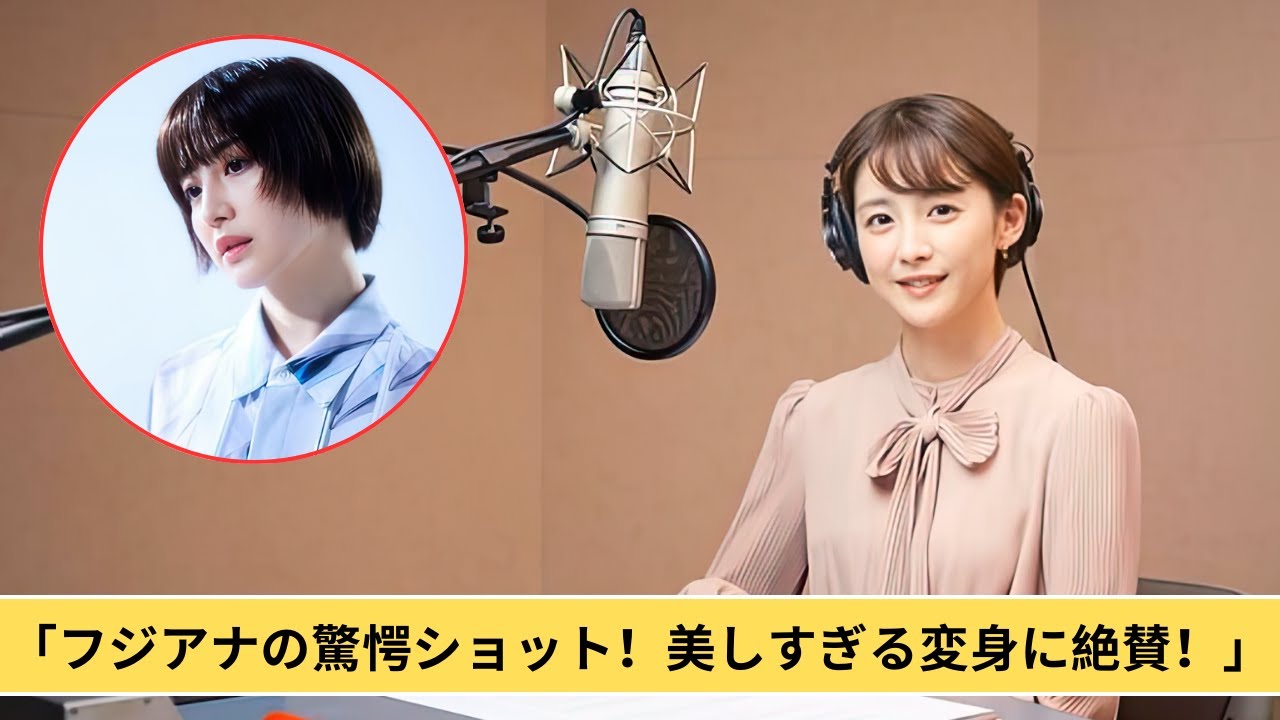 💖🔥「まるで別人!? フジ人気アナの驚きの変身ショットに称賛の声「美しすぎる」「まるでモデルさん」