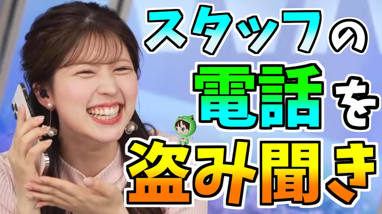 【小林李衣奈】スタッフの電話を盗み聞きｗ　サルでもしないｗ