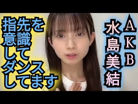 【水島美結】指先を意識して踊ってます