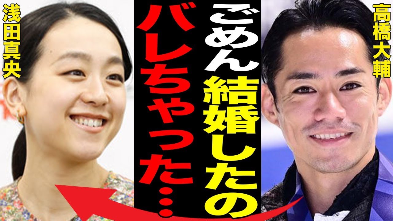 高橋大輔と浅田真央との電撃結婚の真相…世間から“嫌われる”原因に言葉を失う…「フィギュアスケート」で活躍した元選手と村元哉中との現在の関係に驚きを隠せない…