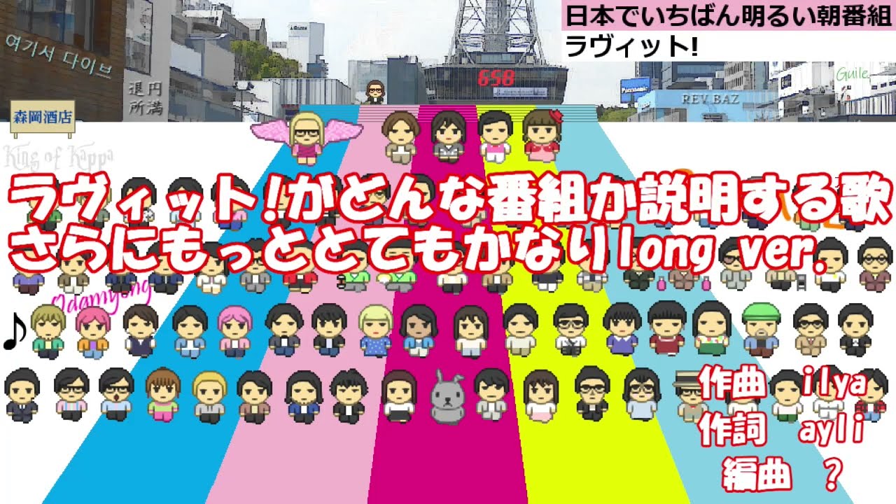 ラヴィット!がどんな番組か説明する歌　さらにもっととてもかなりlong ver.