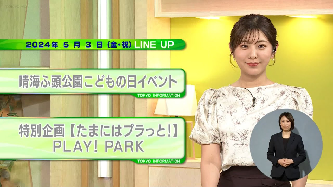 東京インフォメーション　2024年5月3日放送
