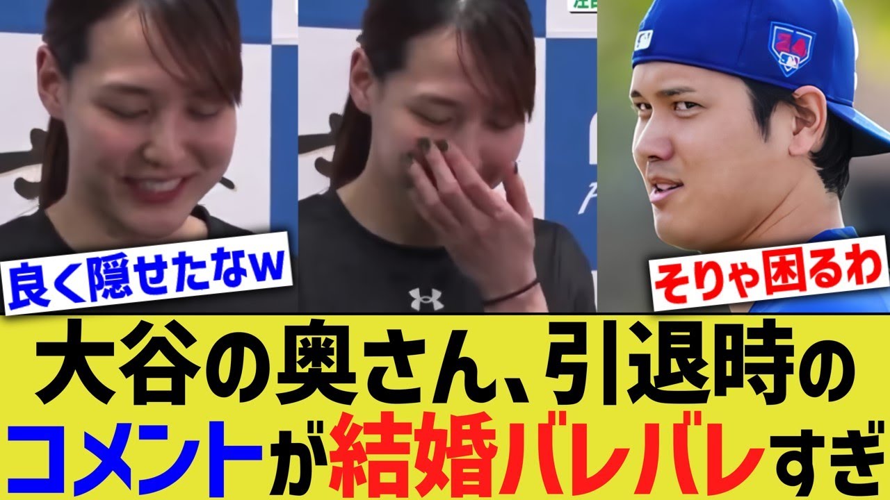 大谷夫妻、奥さん引退時のコメントが結婚でウキウキすぎるｗｗ【なんJ プロ野球反応】