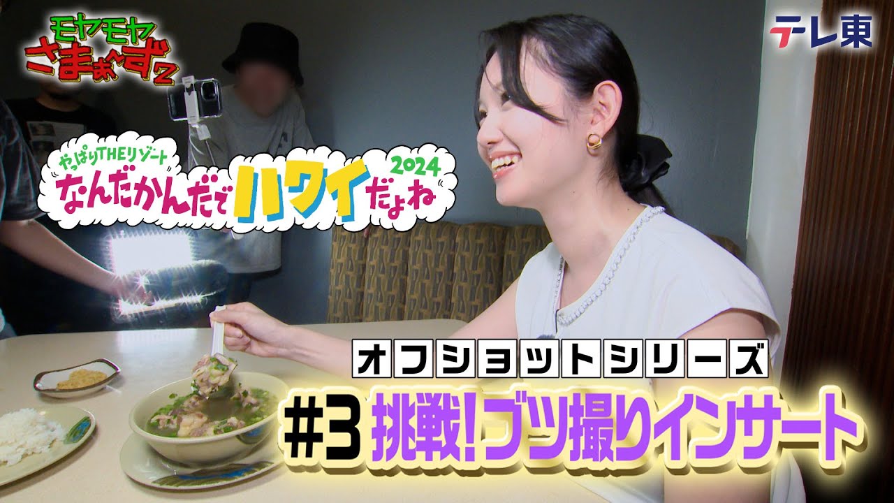 「ブツ撮りインサート」モヤさまinハワイ２０２４【オフショット③】｜ DMM TVで独占配信中！