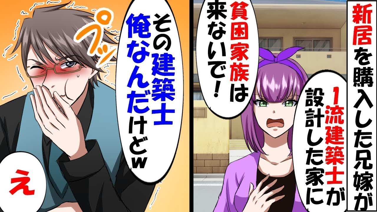 新居祝いに訪れた私達家族に兄嫁が「素敵な新居にボンビー家族は来ないでw」→それを聞いた父が大爆笑「気に入ってくれて嬉しいよw」父の言葉の意味を知り、兄嫁が絶句した？！【スカッと】【アニメ】【漫画】