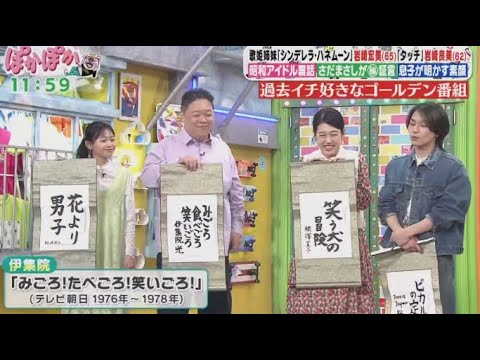 ぽかぽか  2024年4月29日 【歌姫姉妹・岩崎宏美＆良美が生トーク▼山手線駅近！絶品チャーハン3選】【1080pHD】 New