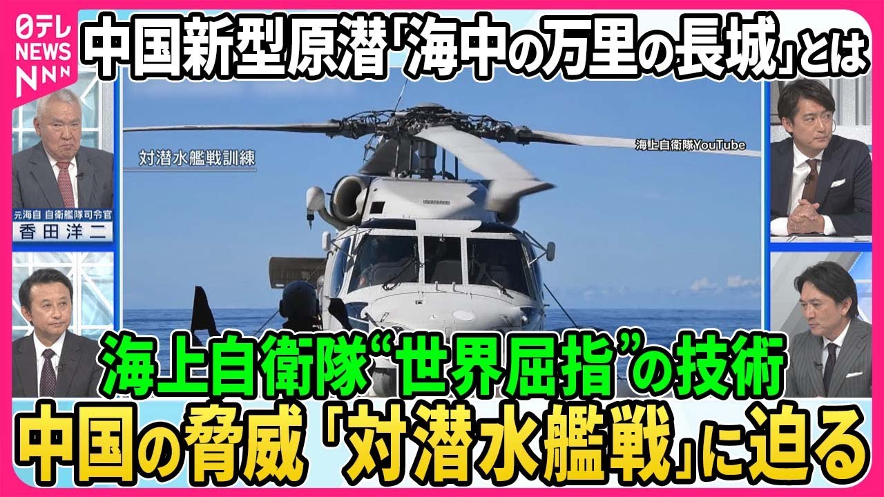 【深層NEWS】▽世界屈指、海上自衛隊の「対潜水艦戦」技術とは。捜索から撃沈までを元海自自衛艦隊司令官が解説▽「対潜戦」訓練中に海自ヘリ墜落事故、何が▽中国の潜水艦「接続水域」進入活発化
