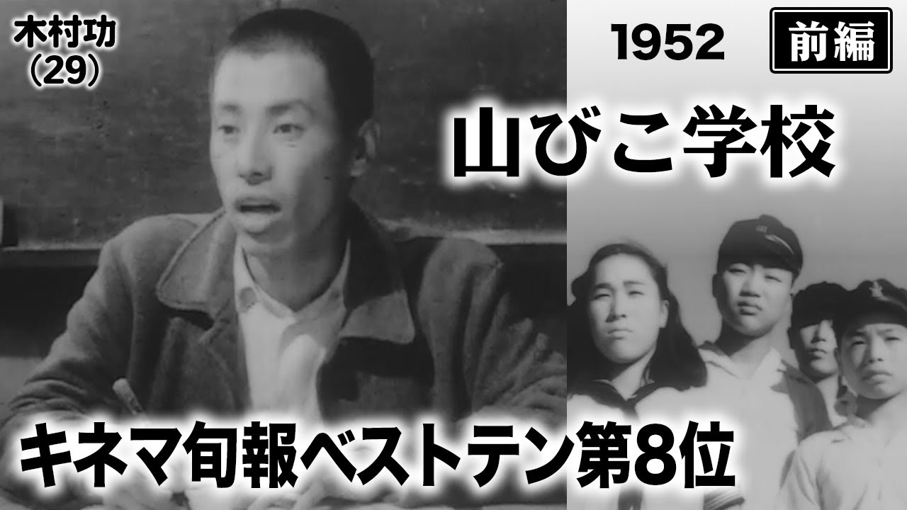 山びこ学校（前編）【昭和27年｜1952年】〔出演俳優 男優：木村功 女優：杉葉子 監督：今井正〕《なつかしい名作映画・感想・リアクション動画》