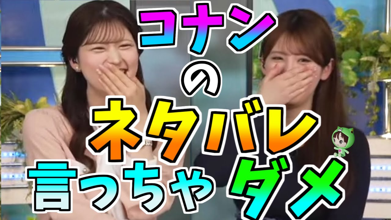 【小林李衣奈】コナンのネタバレ　言っちゃダメｗ