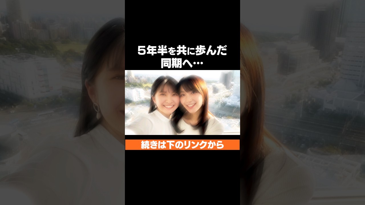 同期 #shorts #檜山沙耶 #駒木結衣 #感動 #ウェザーニュース