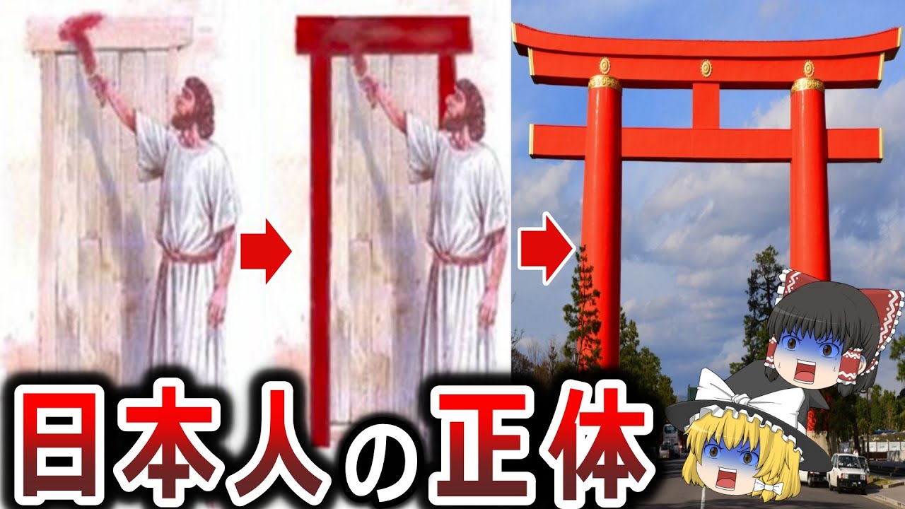【ゆっくり解説】学校で教わった歴史はウソだった！？。99.9％の日本人が知らない『日本人の正体』【都市伝説　日ユ同祖論　総集編】