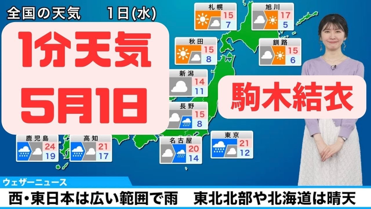 5月1日水曜日の天気予報　西日本、東日本は広い範囲で雨　東北北部や北海道は晴天に#ウェザーニュース #切り抜き #駒木結衣