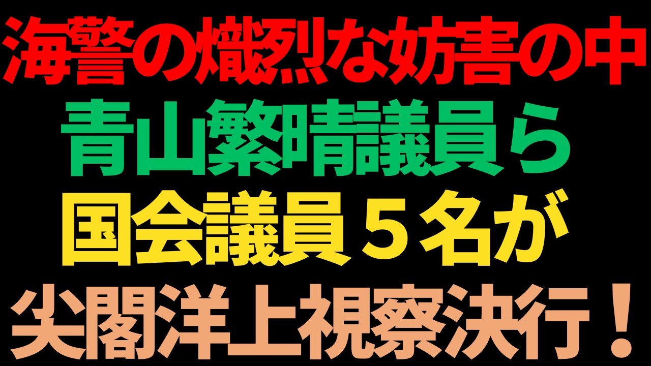 マスコミ、尖閣視察報じるもLGBT稲田氏のみ大きく取り上げ、青山議員らを黙殺！/岸田総理は尖閣上陸を決断＆決行して下さい！！